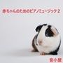 ○ちゃんのためのピアノミュージック2