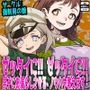 ゼッタイに！ ゼッタイに！ 男子にお漏らしさせるノウハウ教えます！