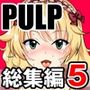 PULP 総集編5
