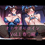 オナサポヒロイン vol.1 春○編