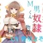 仮装少女のM男くん奴（はーと）物語〜ハロウィン編〜