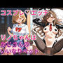 コスプレエッチ リノちゃんはおじさんのいいなりペット