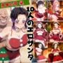 10人のエロサンタ〜鬼●の刃編〜
