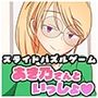 スライドパズル・おうちデート あき乃さんといっしょ