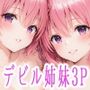 デビル姉妹のCG集