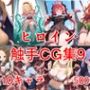 ヒロイン触手CG集9