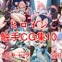 ヒロイン触手CG集10