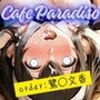 カフェ・パラディソ order:鷺◯文香