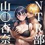 NTR部:山〇杏奈