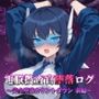 電脳捜査官堕落ログ 〜完全堕落カウントダウン 前編〜