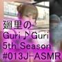 【▲100】日本語★廻里の自撮りWEBラジオ『廻里のGuriGuri（グリグリ）5thシーズン』＃013:！ASMRマイクでカップルのちょっとエッチな『彼氏と温泉家族風呂で二人きり:パート3』体験を再現★［日本語バージョン（ASMRパートも日本語！）］