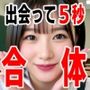 出会って5秒でAI合体 114連発【動画】 即ハメ中出し顔射