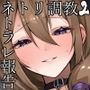 ネトリ/ネトラレ2〜妊活経産婦編〜【ネトラレた最愛の妻とのラブラブ？妊活生活】