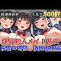 【新作価格】【豪華特典あり】爆乳新人メイド乱交 集団孕ませ酒地肉林 新人研修編【500個】