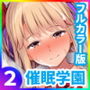 催●学園 フルカラー総集編 Vol.2