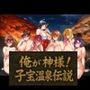 俺が神様！子宝温泉伝説