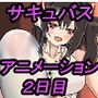 【アニメ版】俺好みのサキュバスに色んな足コキをして貰い、勃った！2日目