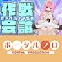 【作戦会議】あなたのアイデア、音声作品にしちゃうぞっ【紅緒なほこ】