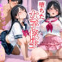 堕ちた女子校生