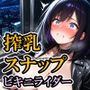 搾乳スナップ ビキニライダー