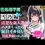 性処理学園〜雪乃編〜清楚な新人教師をハメまくったら涙目イキ狂い淫乱教師になった話