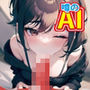 噂のAI勉強中画像を使ってあれする4フェラ好き