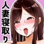 人妻寝取りサークル〜妻・かよこが他人棒に堕ちるまで〜
