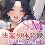 【従順覚醒】SM快楽初体験録 ｜447人の超乳熟女OL編