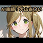 AI束縛:犬山あ〇い