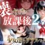 壊れた放課後2