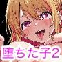 【堕ちた子】2〜俺の推しの子が孕まされたんだが〜