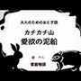 大人のためのおとぎ話 〜カチカチ山・愛欲の泥船〜