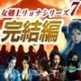 女剣士リョナシリーズ7 完結編