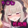 性処理当番〜魔界ノり〇む〜