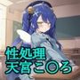 性処理当番〜天宮こ〇ろ〜