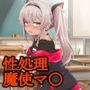 性処理当番〜魔使マ〇〜