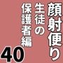 顔射便り 40