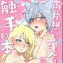 両片想い百合（主従）の間に挟まる触手の本