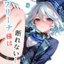 フリーナ様は断れない・・・