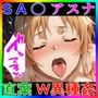 黒の剣士の三角関係8『快楽の共鳴 ―イかないで、それ、わたしにも来ちゃう―』〜直葉が感じれば、アスナが壊れる〜【＃3】