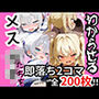 煽り散らかすメスガキたちを‘2コマでわからす’ 即落ち2コマ集