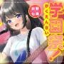 【即ヌキ学園】学園祭！〜バンド少女の放課後セックスライブ〜【10時間目】
