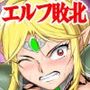 囚われのエルフ戦士