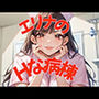 エリナのHな病棟