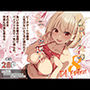 リコリスのえっちなほん8 DLEdition