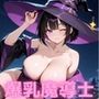 【即抜き】異種姦スライドパズル Vol.2 爆乳魔法使い ユナ・ミラビリス
