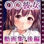 いいなり！催●彼女〜隷属洗脳・生ハメ性活！！〜動画集・後編