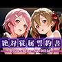 絶対従属誓約書 〜堕ちゆく従者たちの奉仕録〜【シ〇カ＆リ〇ベット編】