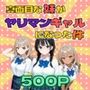 真面目な妹がヤリマンギャルになった件