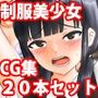 制服女子学生、ぶっ壊し快楽責めCG集20作セット